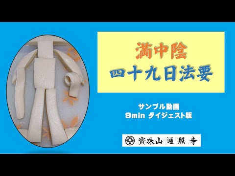 仏教学科 和歌山 遍照寺 満中陰 (四十九日法要) サンプル動画