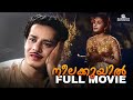Neelakuyil Full Movie Sathyan Miss Kumari Old Malayalam Movies P Bhaskaran Ramu Kariat