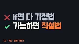 1. 가정법 기초 - if가 있다고 다 가정법이 아닙니다