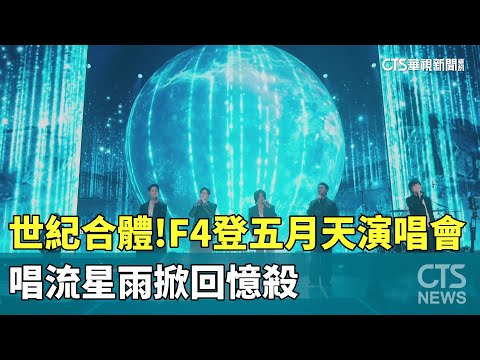 世紀合體！　F4登五月天演唱會　唱流星雨掀回憶殺