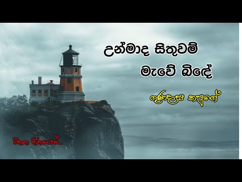 Unmada Sithuwam l  උන්මාද සිතුවම්.. l Gunadasa Kapuge