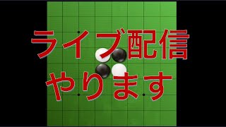 【オセロ実況】久々にライブ配信（テスト）