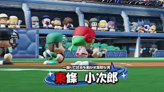 【東条、鈴本対決前熱盛解説】eBASEBALLパワフルプロ野球2022