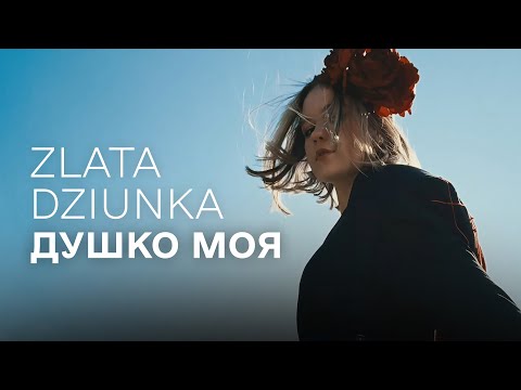 Zlata Dziunka – Душко моя (official video)