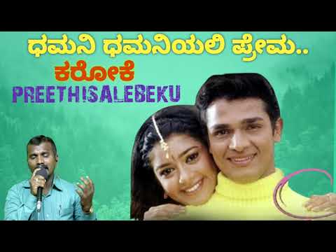 Dhamani dhamaniyali prema karaoke||ಧಮನಿ ಧಮನಿಯಲಿ ಪ್ರೇಮ ಕರೋಕೆ||preetisalebeku film