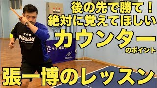 【卓球】張一博さんにカウンターを学ぼう！絶対に覚えてほしいカウンターのポイントとは！？【技術動画】 Chan Kazuhiro's counter Lesson
