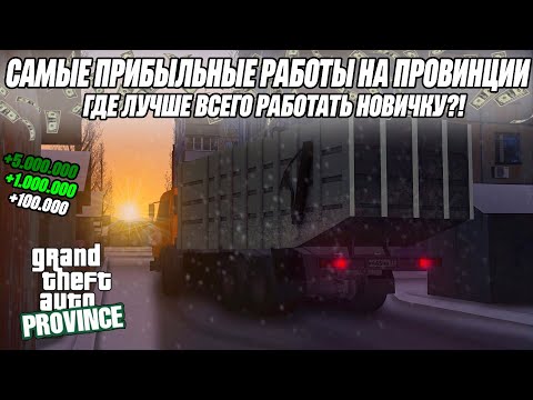 САМЫЕ ПРИБЫЛЬНЫЕ РАБОТЫ! КАК ЗАРАБОТАТЬ МНОГО ДЕНЕГ НОВИЧКУ! MTA PROVINCE!