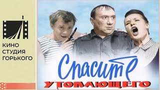 Спасите утопающего (1967)