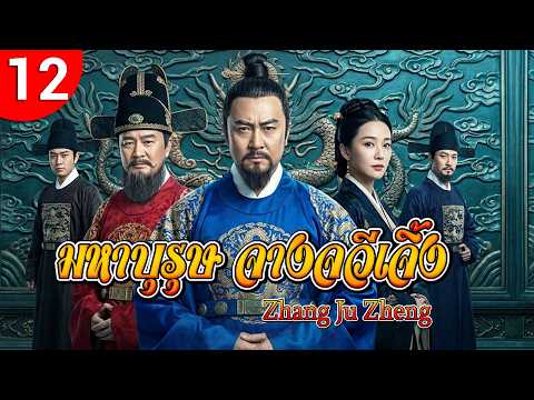 มหาบุรุษ จางจวีเจิ้ง ep 12 พากย์ไทย Zhang Ju Zheng ซีรีส์จีน ซีรีส์จีนพากย์ไทย ซีรี่ย์จีน