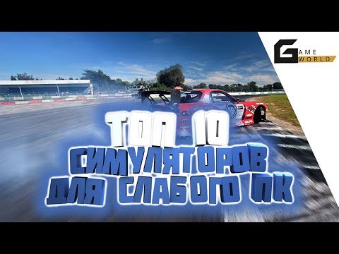 😱ТОП 10 СИМУЛЯТОРОВ ДЛЯ СЛАБОГО ПК+(ССЫЛКИ В ОПИСАНИИ)❗❗