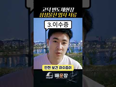 고덕 반도체 현장 삼성 물산 입사 서류 준비물 #고덕노가다 #평택공장 #고덕삼성현장