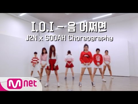 [엠넷아이] 음 어쩌면(M-maybe) - 아이오아이(I.O.I) (J2N & SOOAH Choreography)