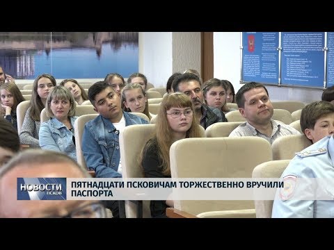 03.09.2019 / Пятнадцати псковичам торжественно вручили паспорта
