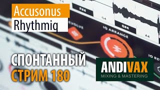 Video thumbnail for AV CC 180 - Accusonus Rhythmiq + РОЗЫГРЫШ  ЛИЦЕНЗИИ by andivax