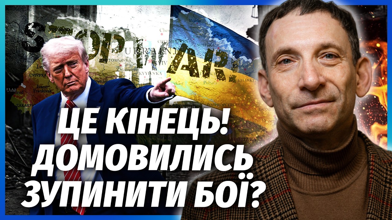 🔥ПОРТНИКОВ: Я попереджав! Фінал ВІЙНИ БЕЗ УГОДИ. Території ЗАЛИШАЮТЬ Україн