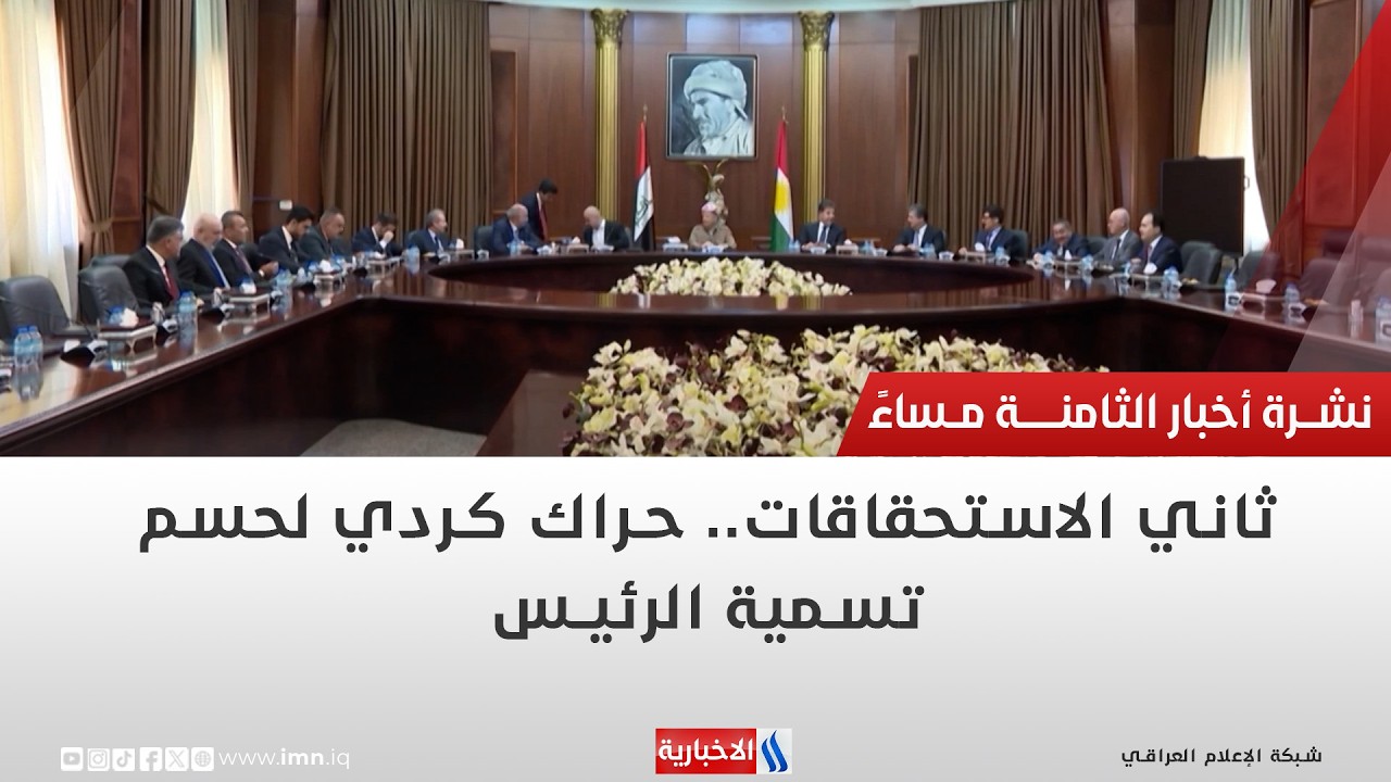 فيديو | ثاني الاستحقاقات حراك كردي لحسم تسمية الرئيس | تقرير رزاق العكيلي