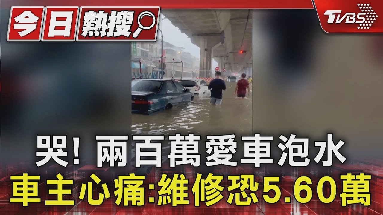 哭!兩百萬愛車泡水 車主心痛:維修恐5、60萬