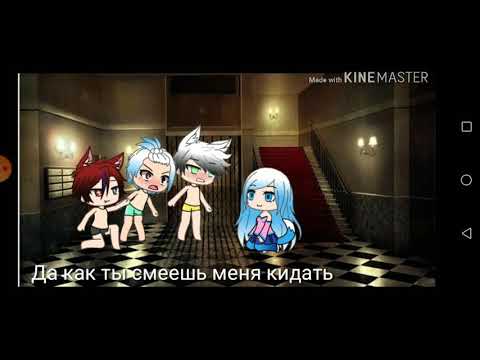 Банда геев изменилась мини~фильм(гача лайф)