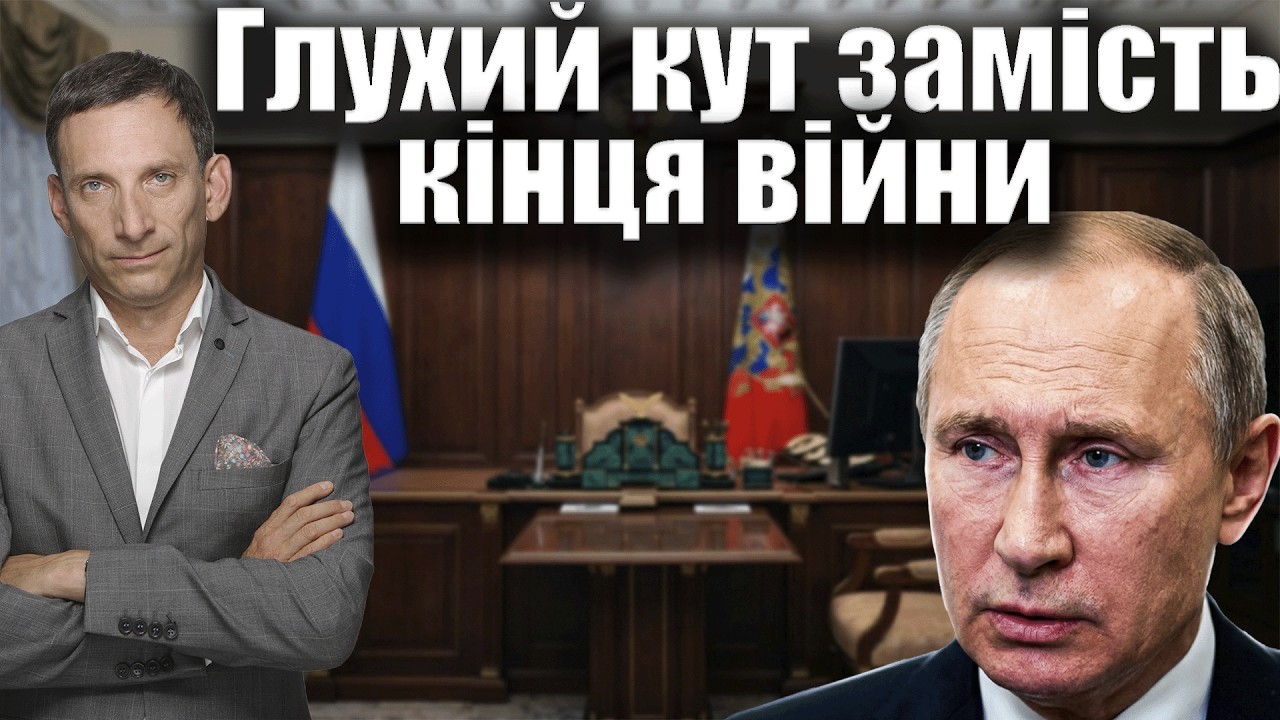 Глухий кут замість кінця війни | Віталій Портников @kspa_ua