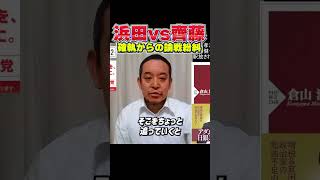 浜田聡が語る齊藤健一郎離党とNHK党混乱の本質　ガーシー除名後の繰り上げ当選の経緯、立花孝志党首の判断、そして「党を去る側」と「残って運営を支える側」の違いを冷静かつ辛辣に分析 #立花孝志 #NHK党