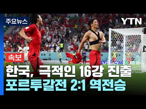[유튜브] [속보] 포르투갈전 승리...한국, 극적인 16강 진출