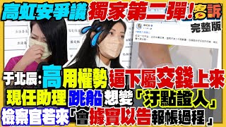 獨家！高虹安助理：願向檢察官說明如何虛報