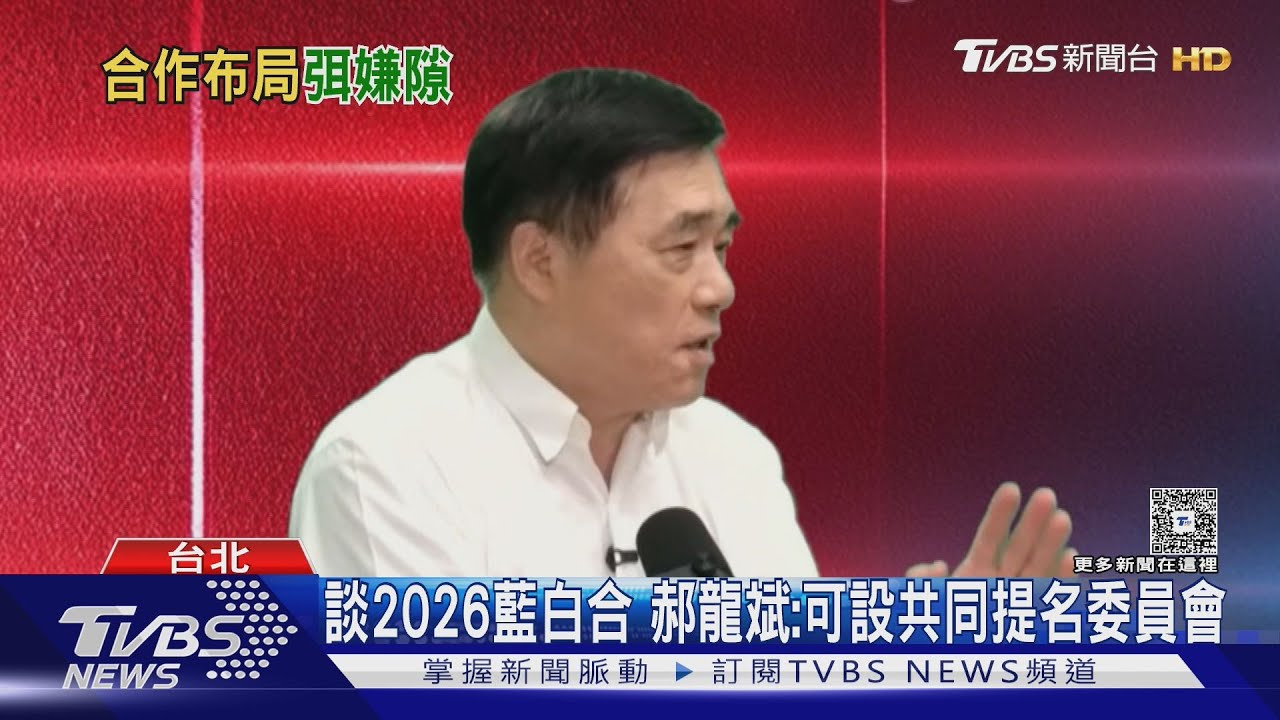 願見柯文哲談藍白合 郝龍斌:一笑泯恩仇