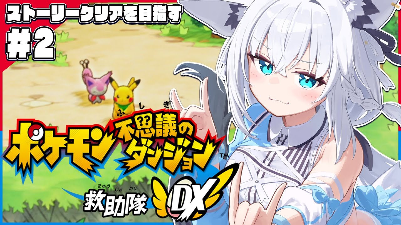 【＃２】ポケモン不思議のダンジョン 救助隊DX【ホロライブ/白上フブキ】