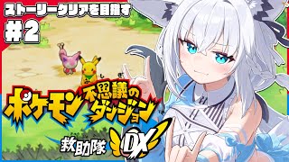 - 【#2】ポケモン不思議のダンジョン 救助隊DX【ホロライブ/白上フブキ】