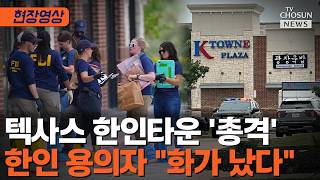 미 텍사스 한인타운 총격…60대 한인 용의자 체포 [티조Clip]