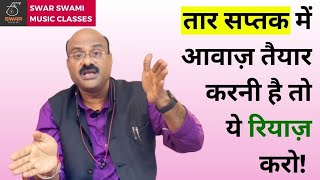 Download lagu तार सप्तक की रियाज़ कैसे करें? | Riyaz Technique | Pt. Sanjay Patki | Swar Swami  mp3