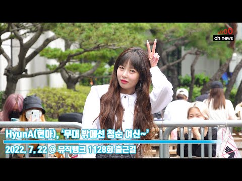 [4K] HyunA(현아), ‘무대 밖에선 청순 여신~’ (@ 뮤직뱅크 1128회 출근길) [오뉴스영상]