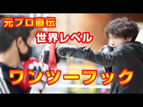 速いワンツーフック打ち方 中心軸をイメージするだけで 速いパンチが打てる！