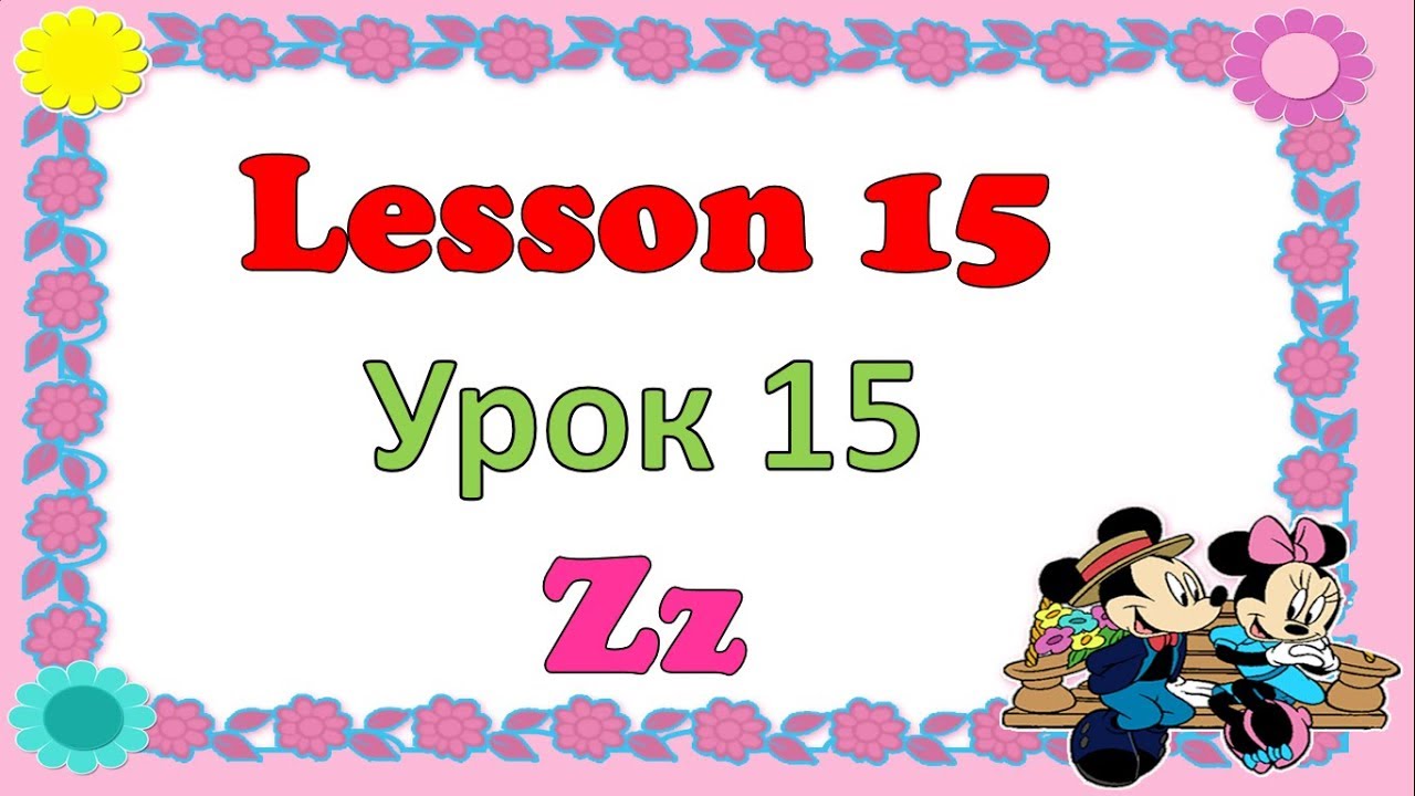 15 уроков английского урок 2