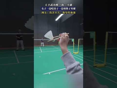天下武功唯“筷”不破，女子一边吃饺子一边用筷子夹球