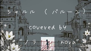 - 【ノラ】シャルル(バルーン様)を歌ってみた。