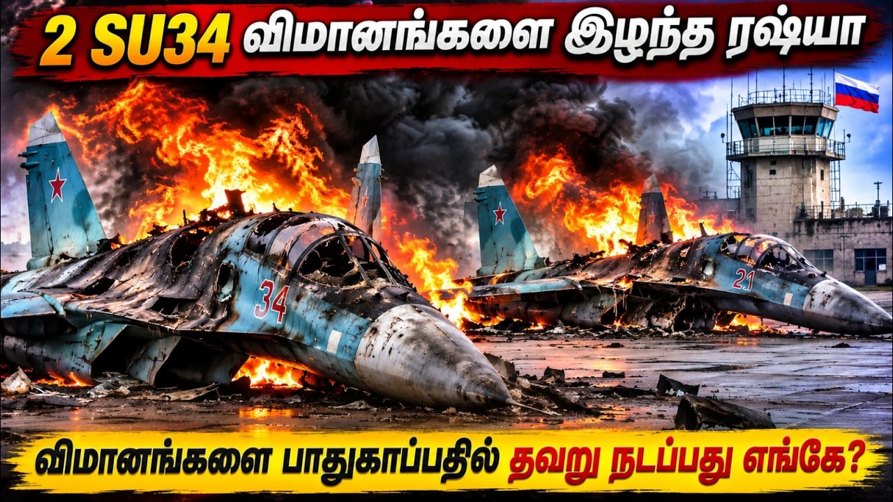 ரஷ்ய விமானப்படையை தாக்கி 2 SU34 விமானங்களை அழித்த உக்ர?