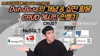 데이터베이스의 개념과 CRUD 게시판 만들기