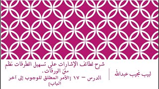 صورة شرح لطائف الإشارات على تسهيل الطرقات نظم متن الورقات.الدرس– 17 [الأمر المطلق للوجوب إلى آخر الباب]