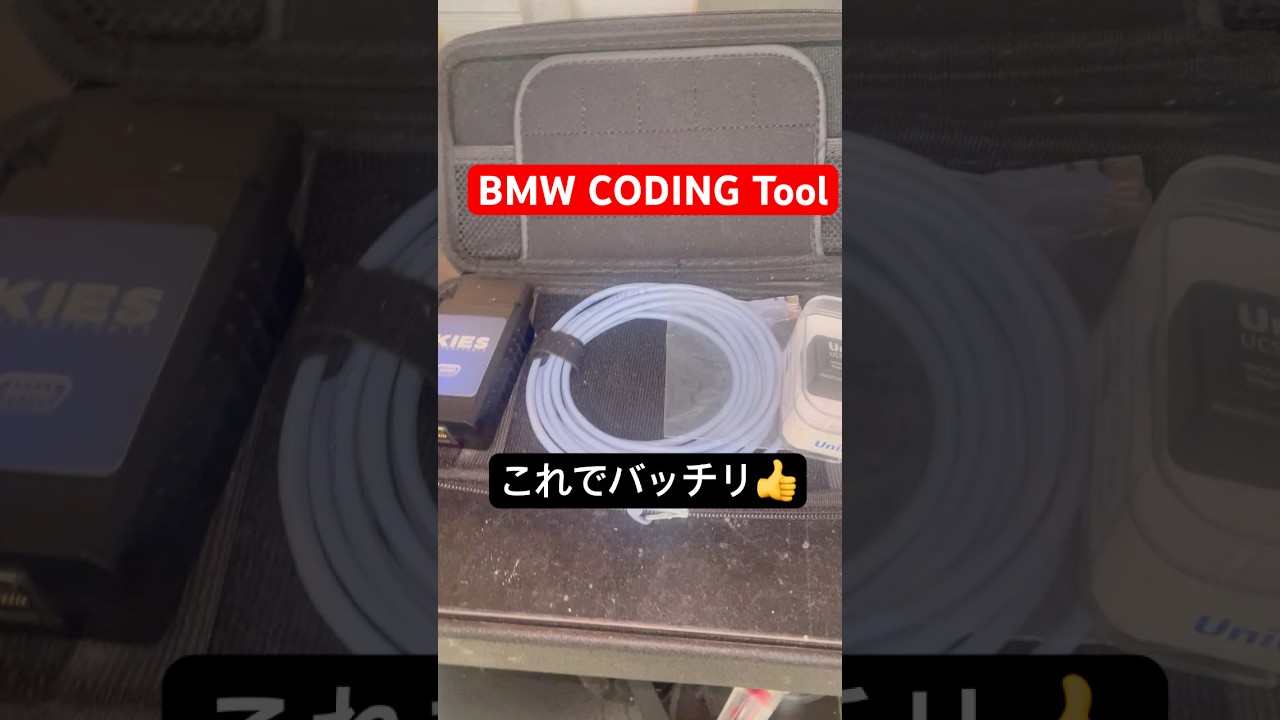 BMWコーディングツール #bmw #coding  #codingtool