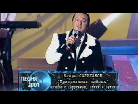 Игорь Саруханов - Придуманная любовь (Песня года 2001 Финал)