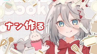 今日のカレー トマトキーマかプラウンマサラ アンケート - 【クッキング雑談】今日の晩御飯は”ナン”だ!【ソフィア・ヴァレンタイン / にじさんじ】