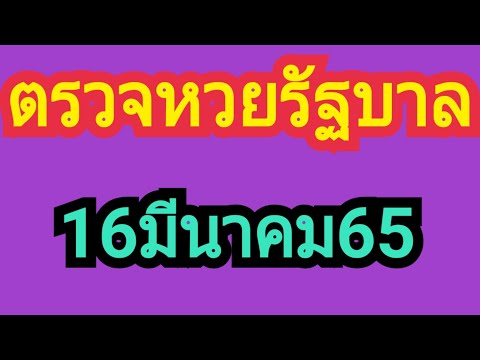 ตรวจ หวย
