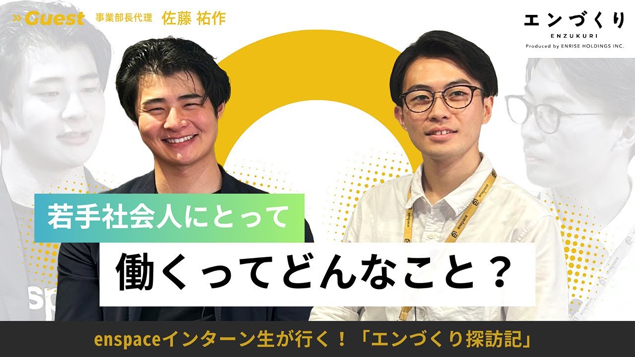 若手社会人に聞いた〜働くってどんなこと？〜