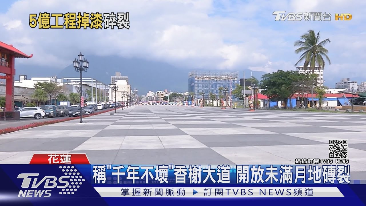 稱「千年不壞」香榭大道 開放未滿月地磚裂