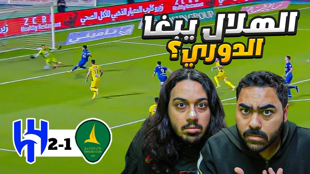 جن جنون الهلال😱..... الي صار بين الهلال والخليج شي مو طبيعي 🔥🔥😱