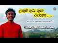 කවියෙන් වර්ණනා වූ ගුරුවරුන්ගේ ගුණ Voice By