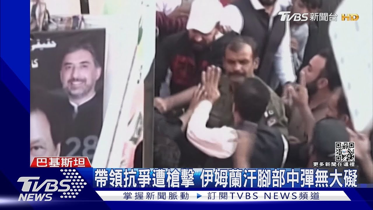 要求提前大選!巴基斯坦前總理遇槍擊 腳部中彈