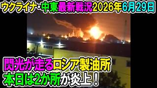 【ウクライナ戦況+その他戦況】26年6月29日。閃光きらめくロシア製油所、本日は2か所が炎上！