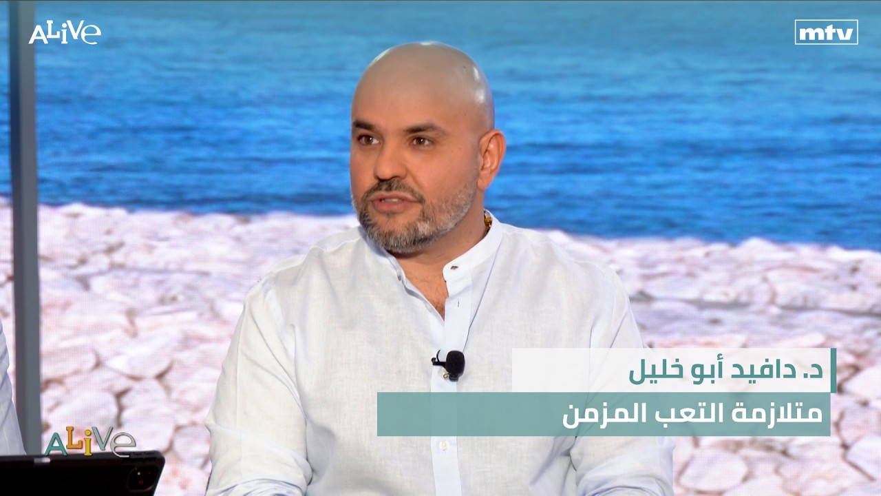 د. دافيد أبو خليل  - متلازمة التعب المزمن